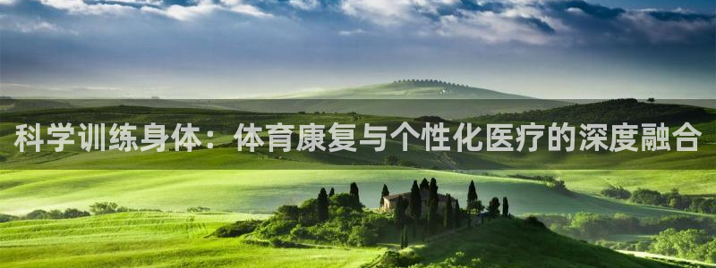 哈哈体育十年：科学训练身体：体育康复与个性化医疗的深度融合