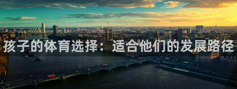 哈哈体育十年：孩子的体育选择：适合他们的发展路径