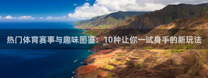 哈哈体育：热门体育赛事与趣味图鉴：10种让你一试身手的新玩法